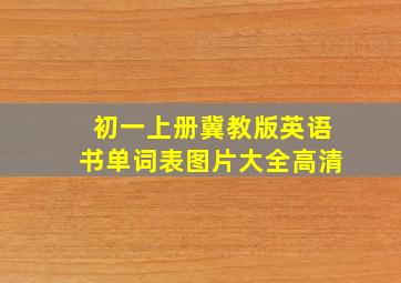 初一上册冀教版英语书单词表图片大全高清