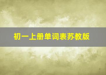 初一上册单词表苏教版