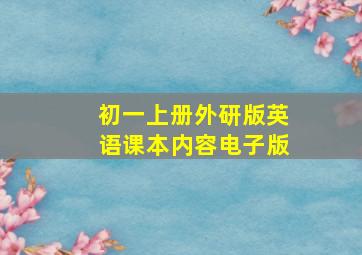 初一上册外研版英语课本内容电子版