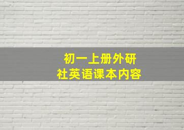 初一上册外研社英语课本内容