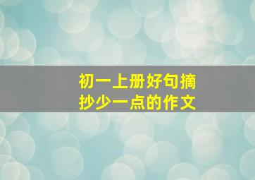 初一上册好句摘抄少一点的作文