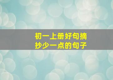 初一上册好句摘抄少一点的句子