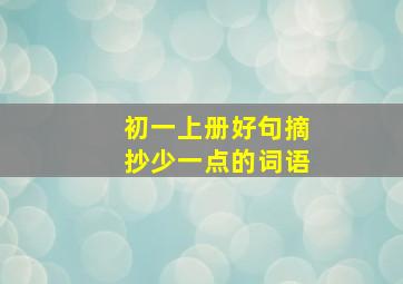 初一上册好句摘抄少一点的词语