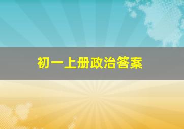 初一上册政治答案