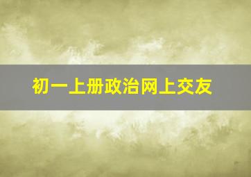 初一上册政治网上交友