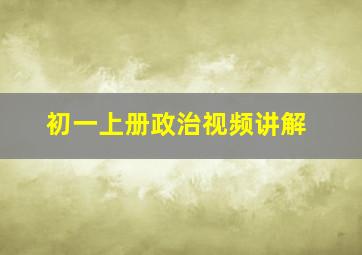 初一上册政治视频讲解