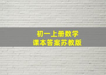 初一上册数学课本答案苏教版