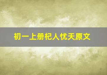 初一上册杞人忧天原文