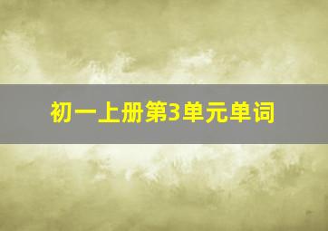 初一上册第3单元单词