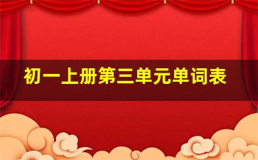 初一上册第三单元单词表