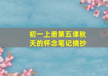 初一上册第五课秋天的怀念笔记摘抄