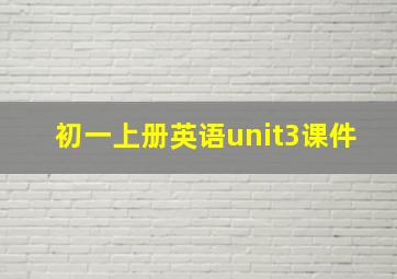 初一上册英语unit3课件