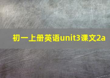 初一上册英语unit3课文2a