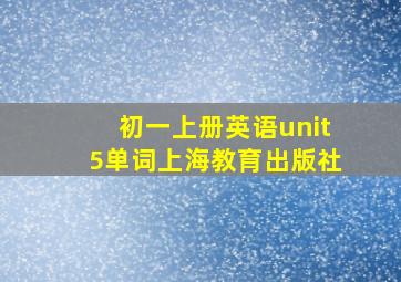 初一上册英语unit5单词上海教育出版社