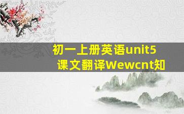 初一上册英语unit5课文翻译Wewcnt知