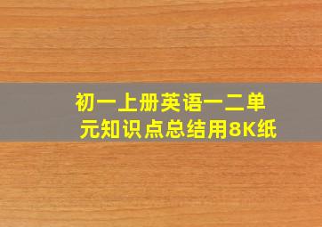 初一上册英语一二单元知识点总结用8K纸