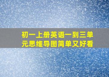 初一上册英语一到三单元思维导图简单又好看