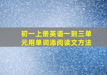 初一上册英语一到三单元用单词添阅读文方法