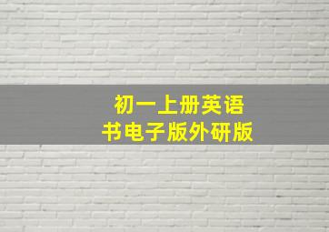 初一上册英语书电子版外研版