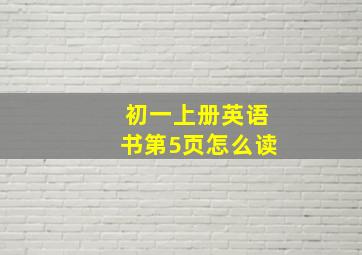 初一上册英语书第5页怎么读