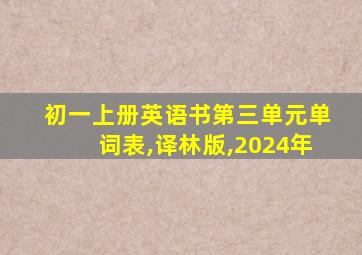 初一上册英语书第三单元单词表,译林版,2024年