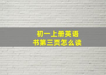 初一上册英语书第三页怎么读