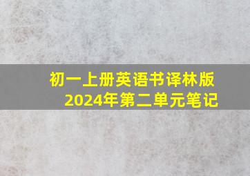 初一上册英语书译林版2024年第二单元笔记