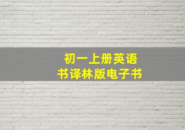 初一上册英语书译林版电子书