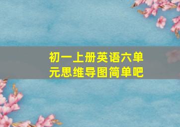 初一上册英语六单元思维导图简单吧