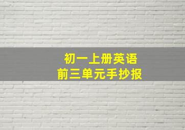 初一上册英语前三单元手抄报