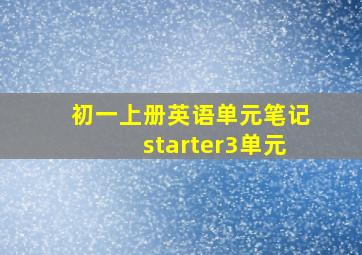 初一上册英语单元笔记starter3单元