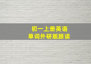 初一上册英语单词外研版跟读