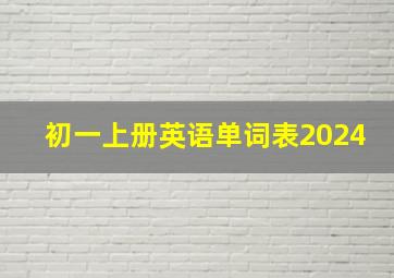 初一上册英语单词表2024