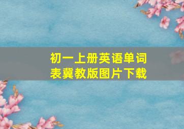 初一上册英语单词表冀教版图片下载