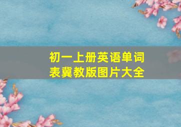 初一上册英语单词表冀教版图片大全