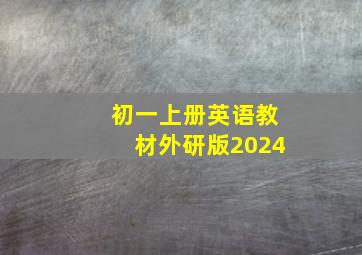 初一上册英语教材外研版2024