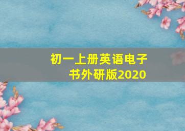 初一上册英语电子书外研版2020