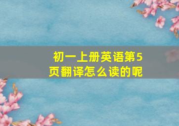 初一上册英语第5页翻译怎么读的呢