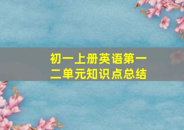 初一上册英语第一二单元知识点总结