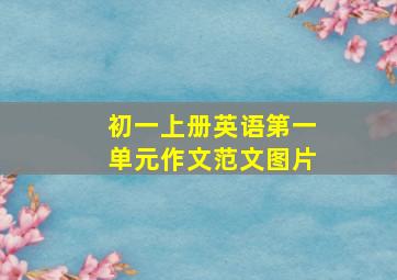 初一上册英语第一单元作文范文图片