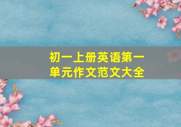 初一上册英语第一单元作文范文大全