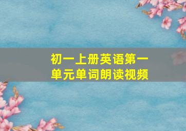 初一上册英语第一单元单词朗读视频