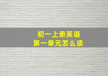 初一上册英语第一单元怎么读