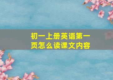 初一上册英语第一页怎么读课文内容