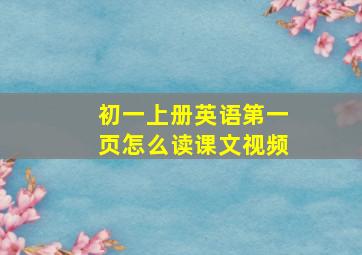 初一上册英语第一页怎么读课文视频