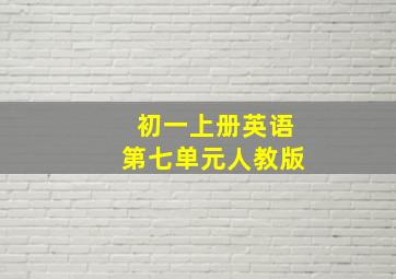 初一上册英语第七单元人教版