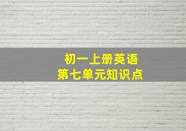 初一上册英语第七单元知识点