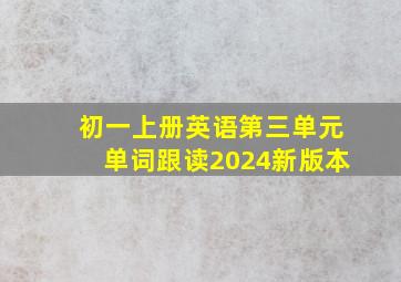 初一上册英语第三单元单词跟读2024新版本