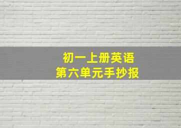 初一上册英语第六单元手抄报