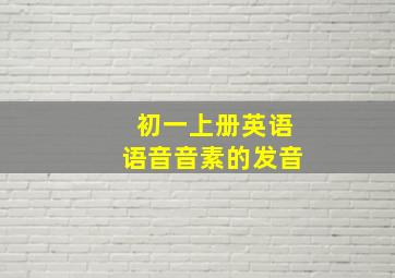 初一上册英语语音音素的发音